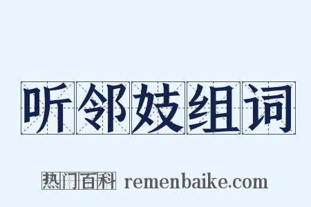 听邻妓组词是什么意思的图片